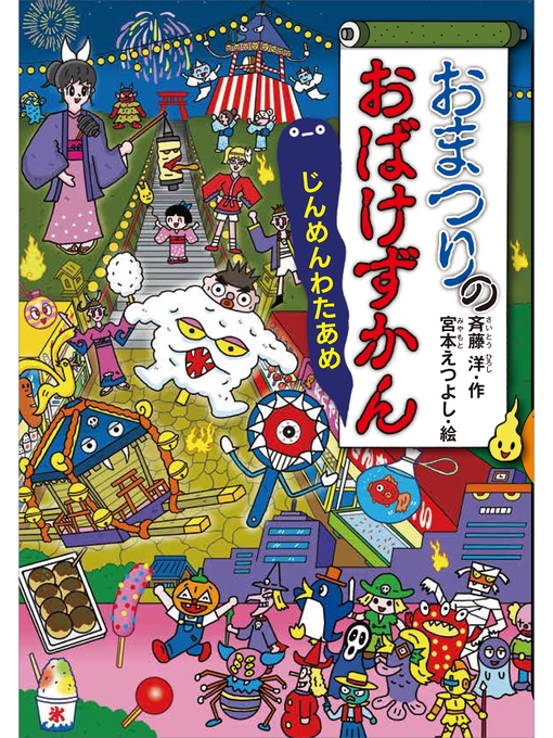 斉藤洋作のおまつりのおばけずかん　じんめんわたあめの作品詳細 - 貸出可能